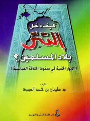 كيف دخل التتر بلاد المسلمين؟ (الأدوار الخفية في سقوط الخلافة العباسية)